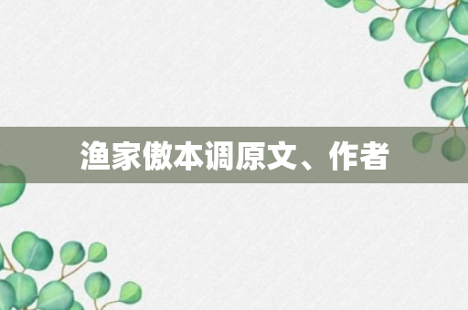 渔家傲本调原文、作者