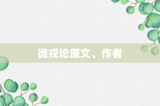 徙戎论原文、作者