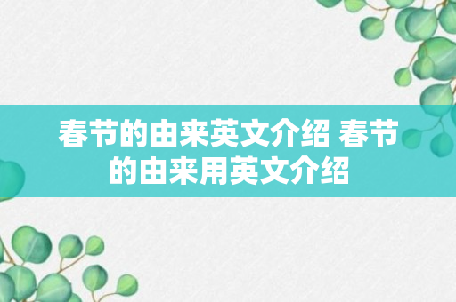 春节的由来英文介绍 春节的由来用英文介绍