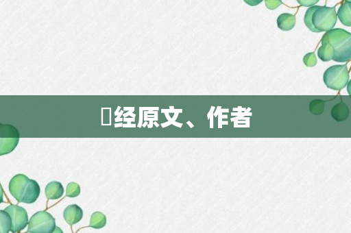 曬经原文、作者