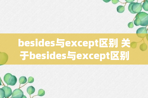 besides与except区别 关于besides与except区别