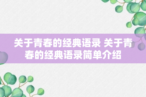 关于青春的经典语录 关于青春的经典语录简单介绍