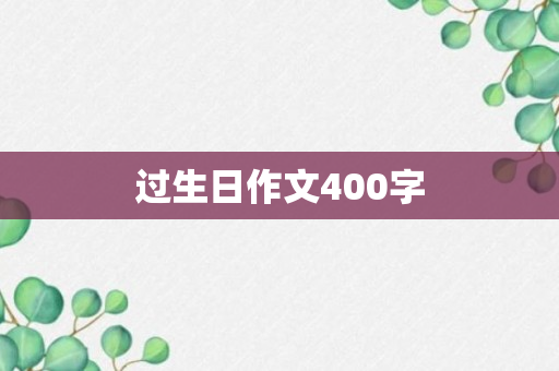 过生日作文400字