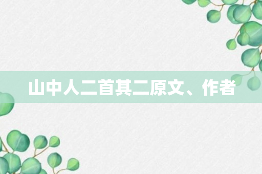 山中人二首其二原文、作者