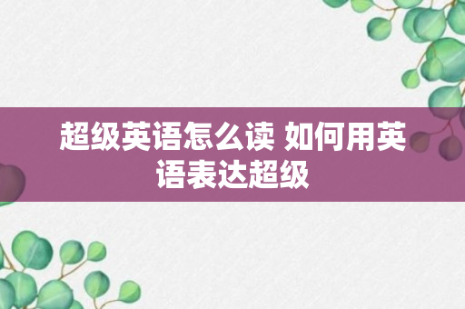 超级英语怎么读 如何用英语表达超级