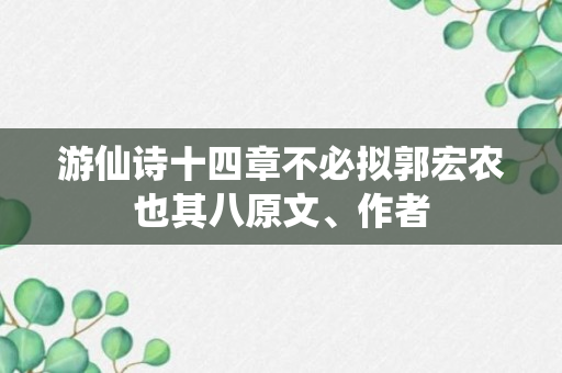 游仙诗十四章不必拟郭宏农也其八原文、作者