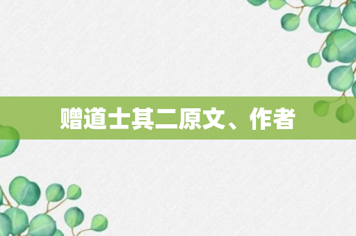 赠道士其二原文、作者