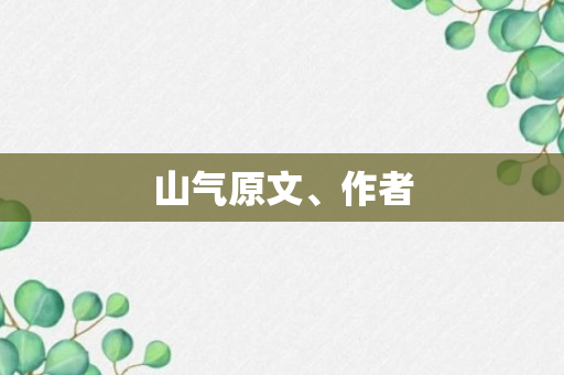 山气原文、作者