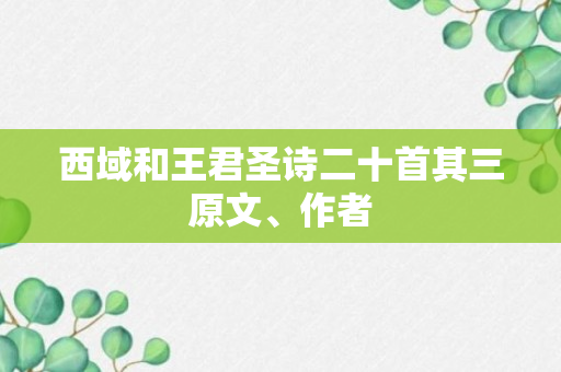 西域和王君圣诗二十首其三原文、作者