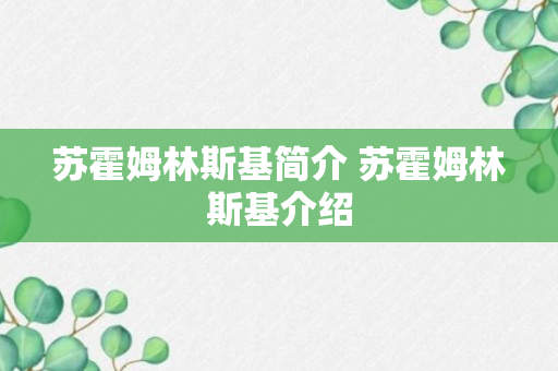 苏霍姆林斯基简介 苏霍姆林斯基介绍