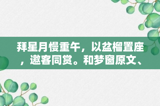 拜星月慢重午，以盆榴置座，邀客同赏。和梦窗原文、作者