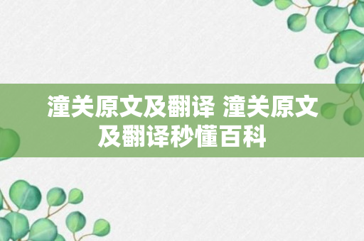 潼关原文及翻译 潼关原文及翻译秒懂百科