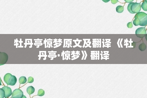 牡丹亭惊梦原文及翻译 《牡丹亭·惊梦》翻译