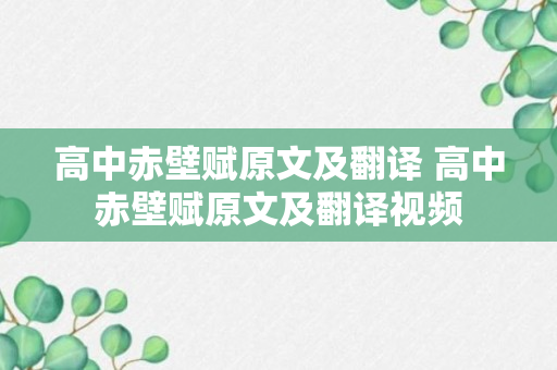 高中赤壁赋原文及翻译 高中赤壁赋原文及翻译视频