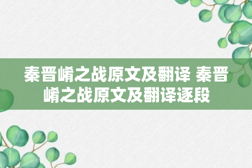 秦晋崤之战原文及翻译 秦晋崤之战原文及翻译逐段