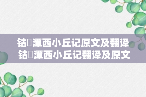 钴鉧潭西小丘记原文及翻译 钴鉧潭西小丘记翻译及原文