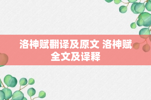 洛神赋翻译及原文 洛神赋全文及译释