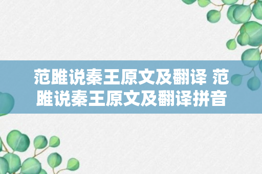 范雎说秦王原文及翻译 范雎说秦王原文及翻译拼音