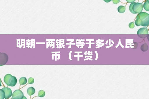 明朝一两银子等于多少人民币 （干货）