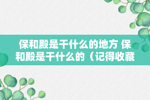 保和殿是干什么的地方 保和殿是干什么的（记得收藏）