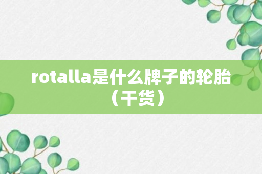 rotalla是什么牌子的轮胎 （干货）