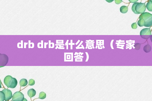 drb drb是什么意思（专家回答）