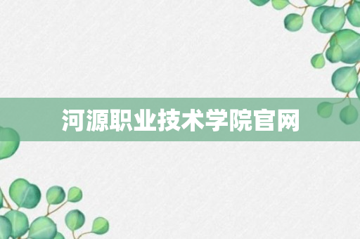 河源职业技术学院官网