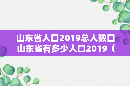 山东省人口2019总人数口 山东省有多少人口2019（干货）