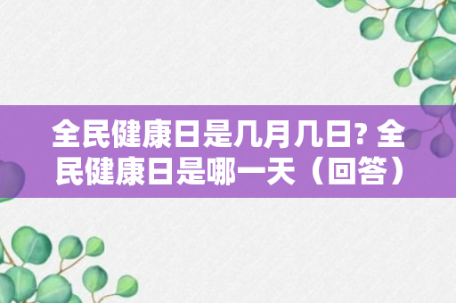 全民健康日是几月几日? 全民健康日是哪一天（回答）