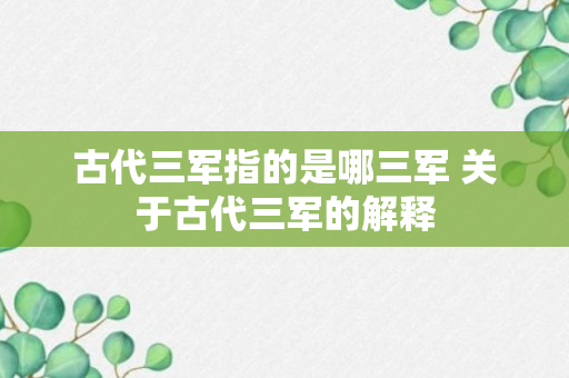 古代三军指的是哪三军 关于古代三军的解释