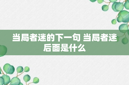 当局者迷的下一句 当局者迷后面是什么