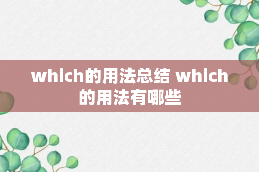 which的用法总结 which的用法有哪些