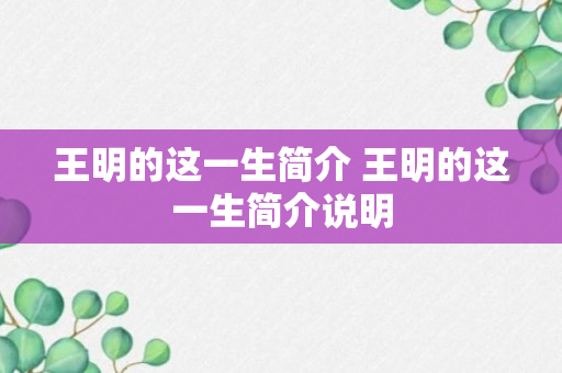 王明的这一生简介 王明的这一生简介说明