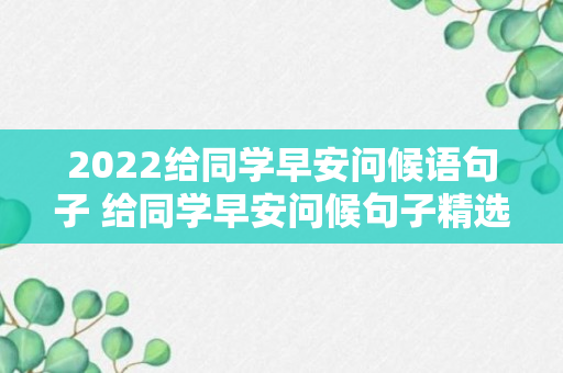 2022给同学早安问候语句子 给同学早安问候句子精选