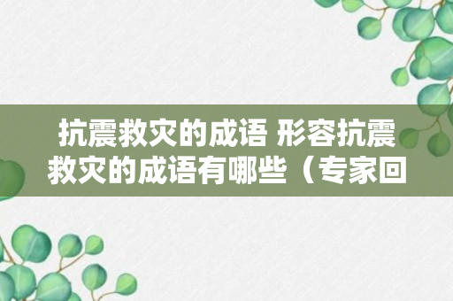 抗震救灾的成语 形容抗震救灾的成语有哪些（专家回答）