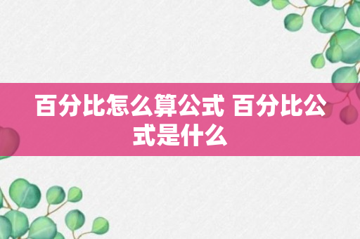 百分比怎么算公式 百分比公式是什么