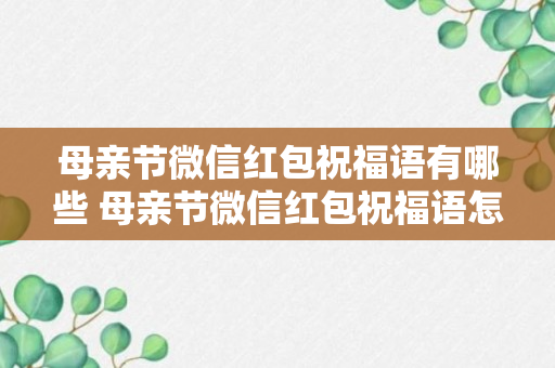 母亲节微信红包祝福语有哪些 母亲节微信红包祝福语怎么写