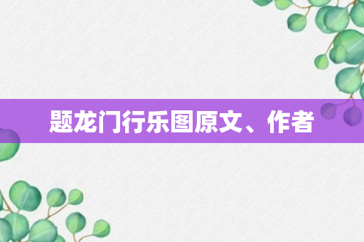 题龙门行乐图原文、作者