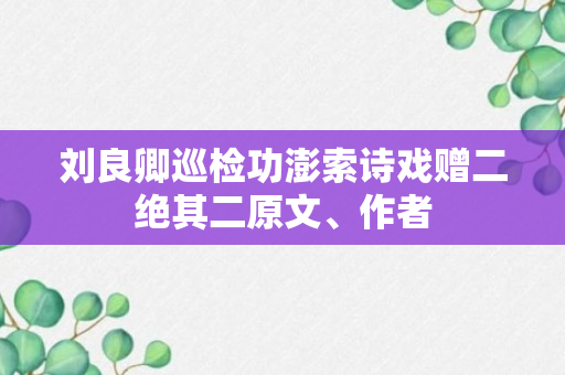 刘良卿巡检功澎索诗戏赠二绝其二原文、作者