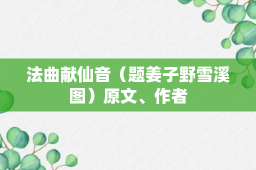 法曲献仙音（题姜子野雪溪图）原文、作者