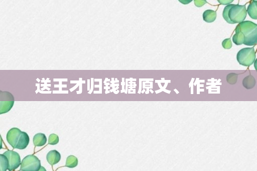 送王才归钱塘原文、作者