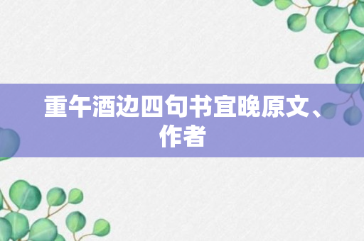 重午酒边四句书宜晚原文、作者