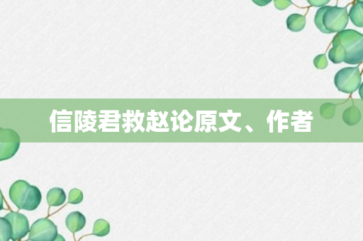 信陵君救赵论原文、作者