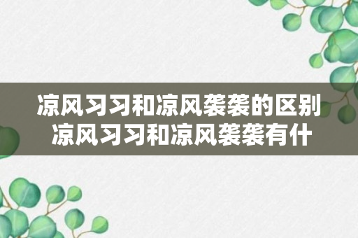 凉风习习和凉风袭袭的区别 凉风习习和凉风袭袭有什么不同