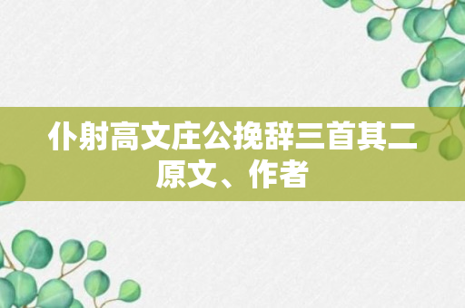 仆射高文庄公挽辞三首其二原文、作者