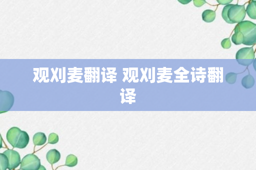 观刈麦翻译 观刈麦全诗翻译