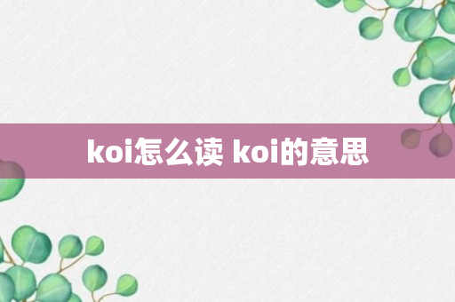 koi怎么读 koi的意思