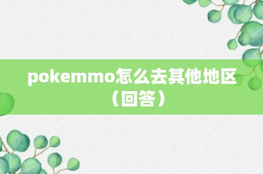 pokemmo怎么去其他地区 （回答）