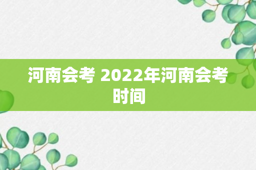 河南会考 2022年河南会考时间