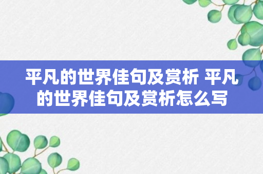 平凡的世界佳句及赏析 平凡的世界佳句及赏析怎么写